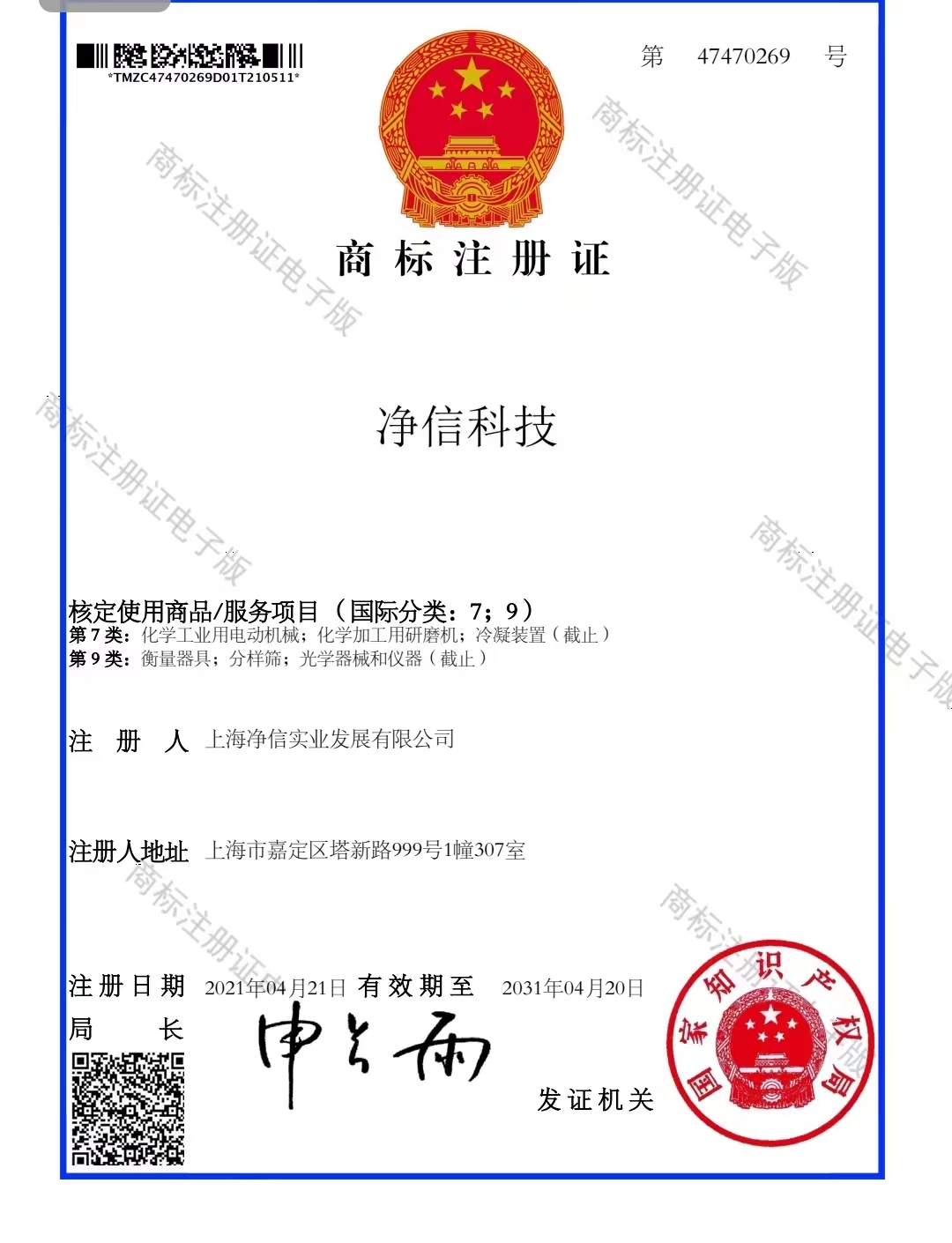 凈信科技-商標(biāo)注冊證