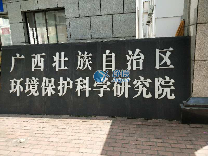廣西壯族自治區(qū)環(huán)境保護科學研究院